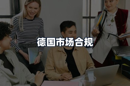 德国市场合规