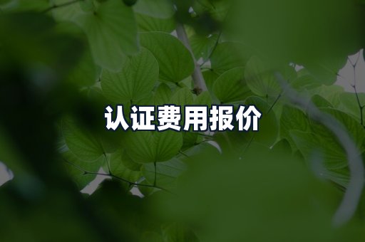 认证费用报价