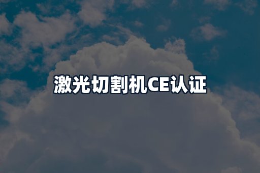 激光切割机CE认证