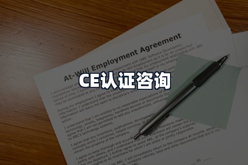 CE认证咨询